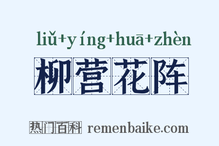 柳营花阵是什么意思的图片